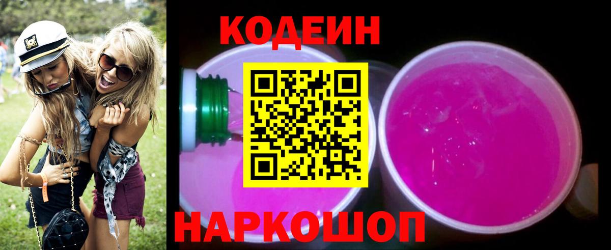 Codein Purple Drank  Вход с VPN  Сергиев Посад  Кодеин Purple Drank 